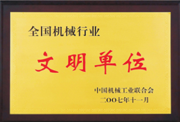 杭州叉車(chē)榮譽(yù)-文明單位